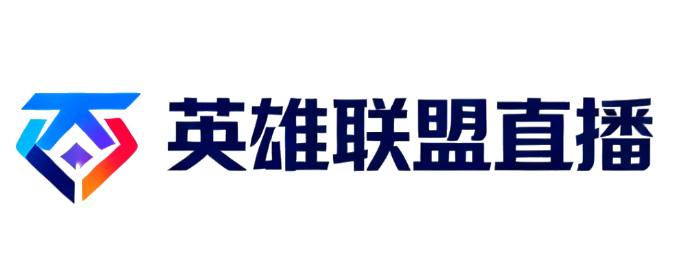 英雄联盟直播